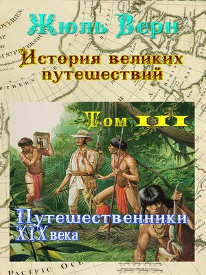cover image of Путешественники XIX века